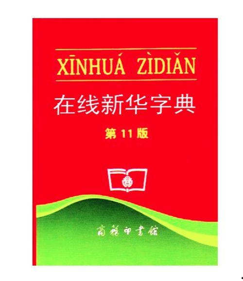 新华字典在线,汉字文化的宝库与语言学习的指南