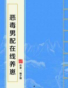 恶毒男配在线养崽,在线养崽的甜蜜复仇之旅