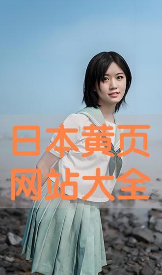 日本在线免费,免费在线资源大揭秘
