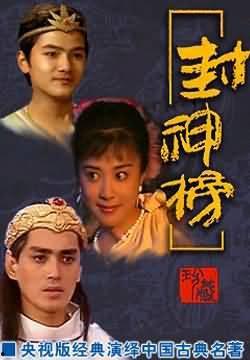 封神榜在线观看